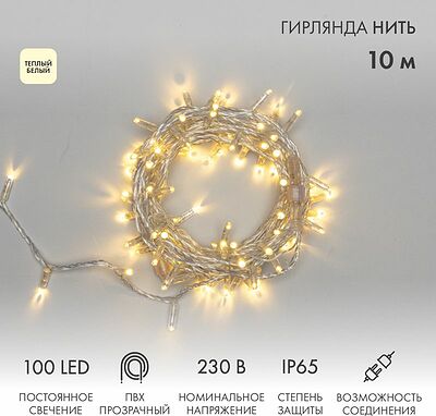 NEON-NIGHT 305-186 Гирлянда светодиодная Нить 10м 100 LED ТЕПЛЫЙ БЕЛЫЙ прозрачный ПВХ IP65 постоянное свечение 230В соединяется нужен блок 303-500-1 NEON-NIGHT