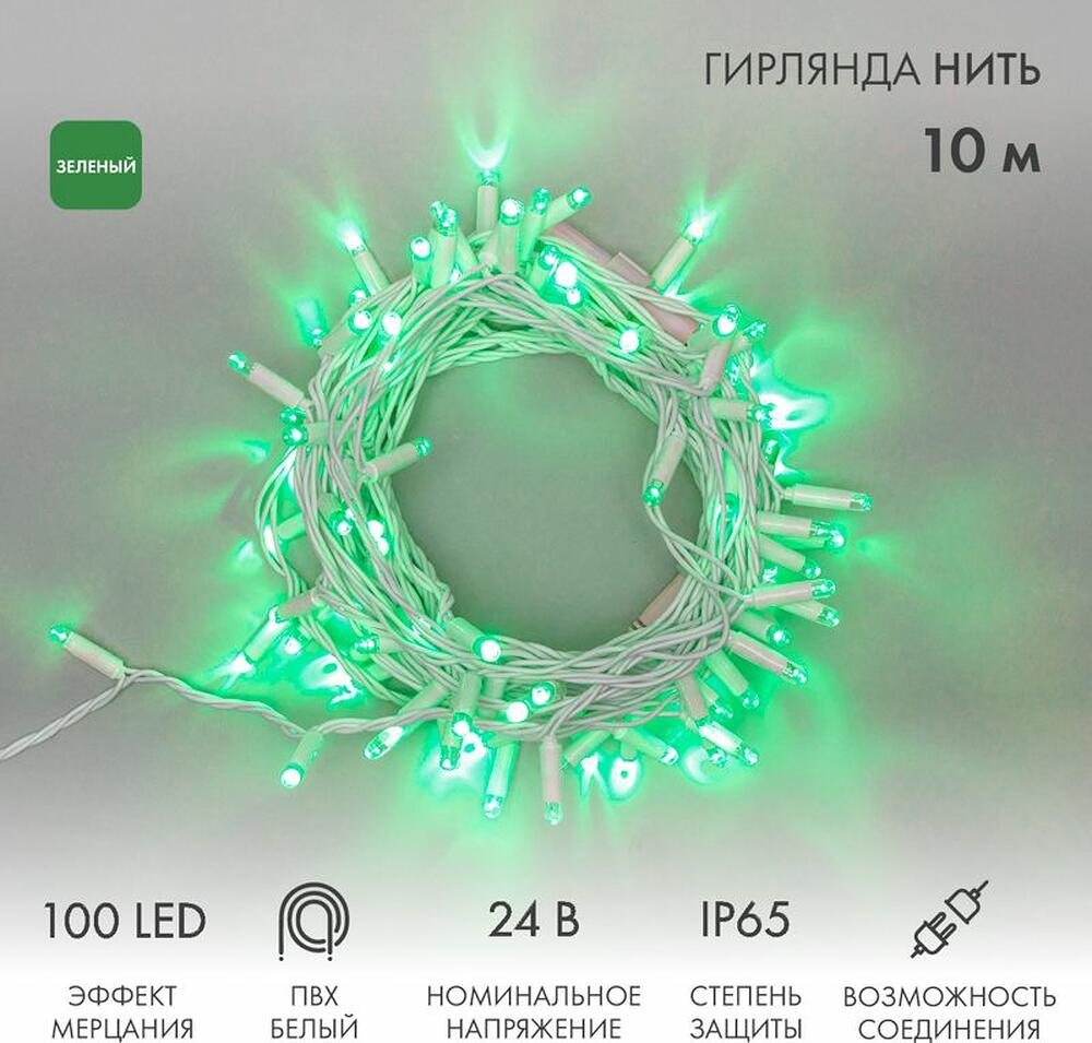 NEON-NIGHT 305-234 Гирлянда светодиодная Нить 10м 100 LED ЗЕЛЕНЫЙ белый ПВХ IP65 эффект мерцания 24В соединяется NEON-NIGHT нужен трансформатор 531-100/531-311/531-312