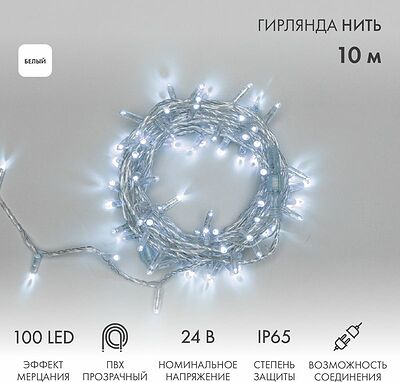 NEON-NIGHT 305-255 Гирлянда светодиодная Нить 10м 100 LED БЕЛЫЙ прозрачный ПВХ IP65 эффект мерцания 24В соединяется NEON-NIGHT нужен трансформатор 531-100/531-311/531-312
