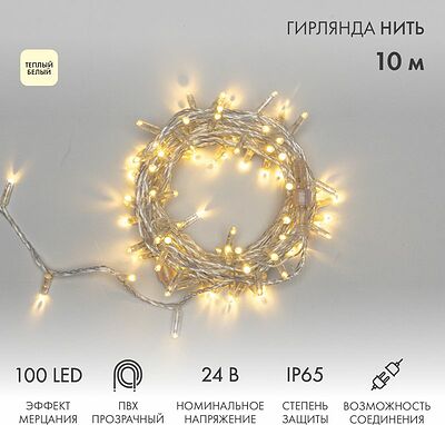 NEON-NIGHT 305-256 Гирлянда светодиодная Нить 10м 100 LED ТЕПЛЫЙ БЕЛЫЙ прозрачный ПВХ IP65 эффект мерцания 24В соединяется NEON-NIGHT нужен транс-ор 531-100/531-311/531-312