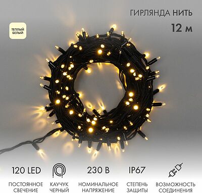 NEON-NIGHT 315-136 Гирлянда светодиодная Нить 12м 120 LED ТЕПЛЫЙ БЕЛЫЙ черный каучук IP67 постоянное свечение 230В соединяется нужен блок 315-000 NEON-NIGHT