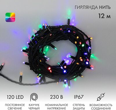 NEON-NIGHT 315-139 Гирлянда светодиодная Нить 12м 120 LED МУЛЬТИКОЛОР черный каучук IP67 постоянное свечение 230В соединяется нужен блок 315-000 NEON-NIGHT