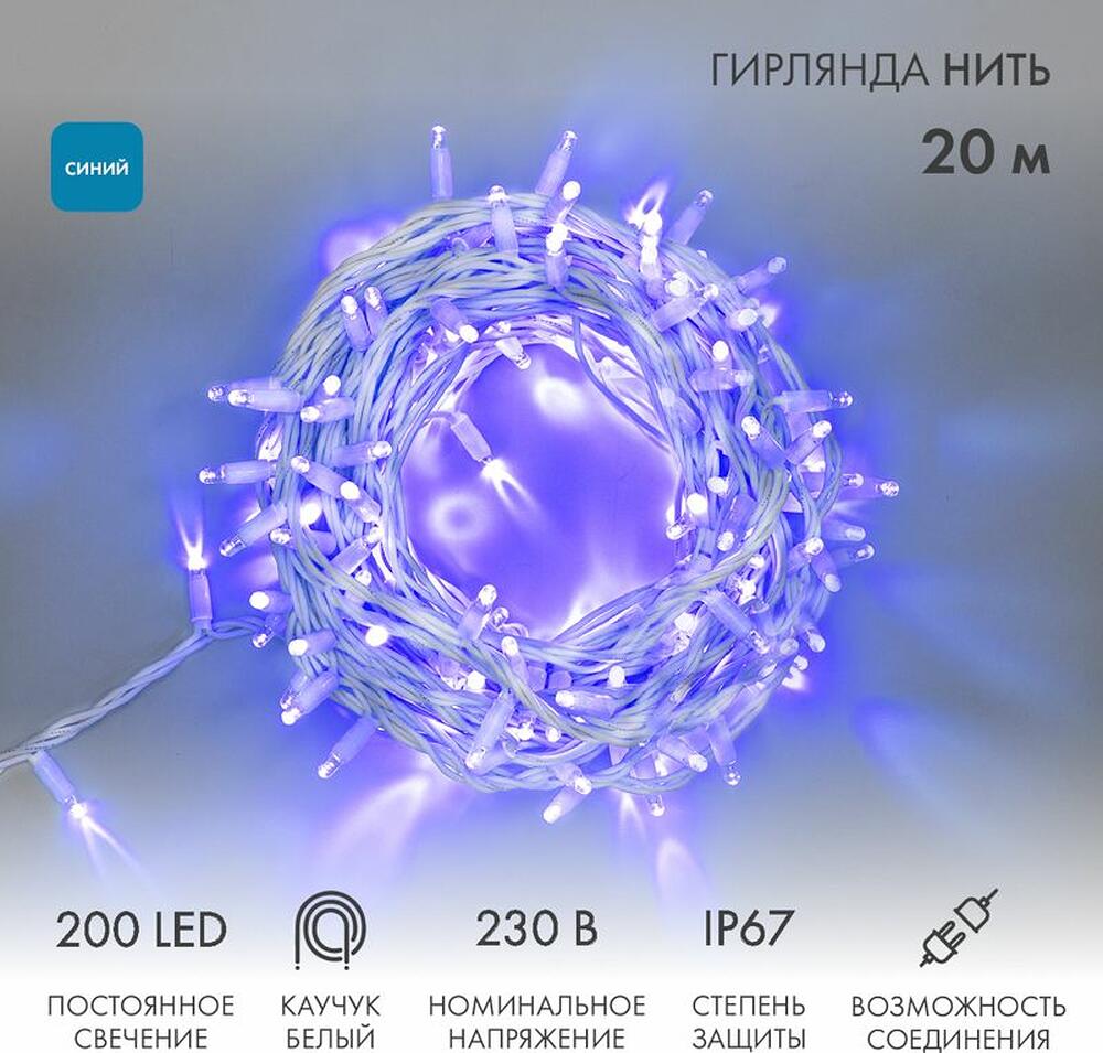 NEON-NIGHT 315-143 Гирлянда светодиодная Нить 20м 200 LED СИНИЙ белый каучук IP67 постоянное свечение 230В соединяется нужен блок 315-001 NEON-NIGHT