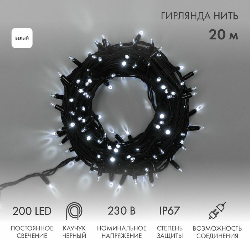 NEON-NIGHT 315-155 Гирлянда светодиодная Нить 20м 200 LED БЕЛЫЙ черный каучук IP67 постоянное свечение 230В соединяется нужен блок 315-000 NEON-NIGHT