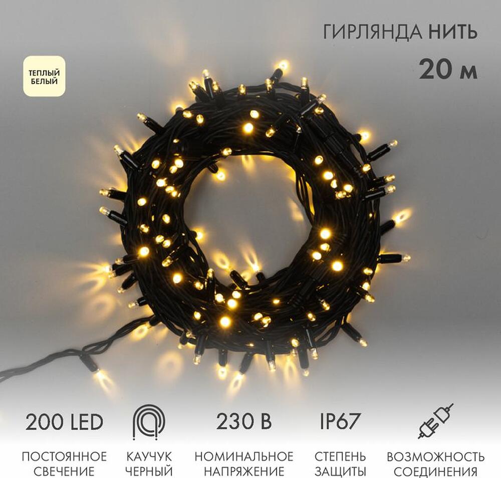 NEON-NIGHT 315-156 Гирлянда светодиодная Нить 20м 200 LED ТЕПЛЫЙ БЕЛЫЙ черный каучук IP67 постоянное свечение 230В соединяется нужен блок 315-000 NEON-NIGHT