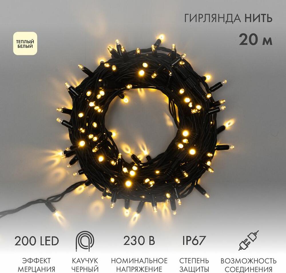 NEON-NIGHT 315-166 Гирлянда светодиодная Нить 20м 200 LED ТЕПЛЫЙ БЕЛЫЙ черный каучук IP67 100% мерцание 230В соединяется NEON-NIGHT нужен блок 315-000