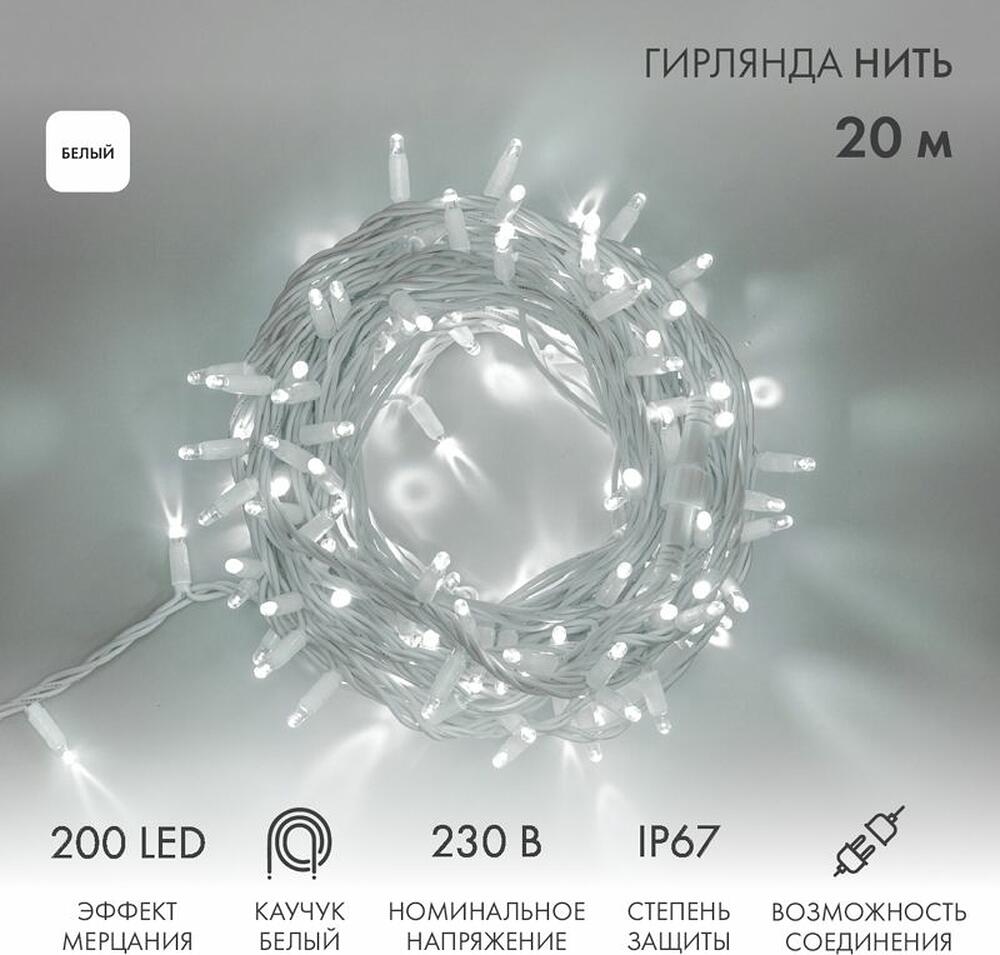 NEON-NIGHT 315-185 Гирлянда светодиодная Нить 20м 200 LED БЕЛЫЙ белый каучук IP67 эффект мерцания 230В соединяется нужен блок 315-001 NEON-NIGHT