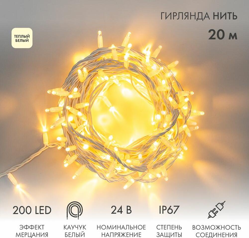 NEON-NIGHT 315-536 Гирлянда светодиодная Нить 20м 200 LED ТЕПЛЫЙ БЕЛЫЙ белый каучук IP67 эффект мерцания 24В соединяется NEON-NIGHT нужен транс-ор 531-100/531-311/531-312