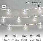NEON-NIGHT 331-305 Набор Белт-Лайт 10 м, белый каучук, 30 ламп, цвет Белый, IP65, соединяется