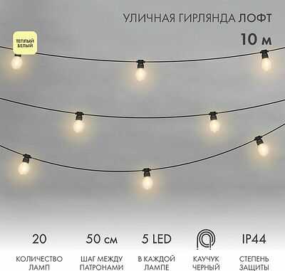 NEON-NIGHT 331-357 Уличная гирлянда Лофт 10м, черный каучук, 20 прозрачных ламп х 5 LED, влагостойкая IP44
