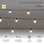NEON-NIGHT 331-358 Уличная гирлянда Лофт 7,5м, черный ПВХ, 25 прозрачных ламп, цвет Теплый Белый, влагостойкая IP44