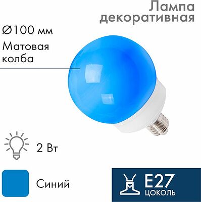 NEON-NIGHT 405-133 Лампа-шар светодиодная, диаметр 100мм, E27, 12 LED, 2Вт, СИНИЙ, матовая колба, 230В NEON-NIGHT