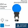 NEON-NIGHT 405-143 Лампа-шар светодиодная с патроном для кабеля Белт-Лайт, диаметр 45мм, 6 LED, 1Вт, СИНИЙ, синяя колба, 230В NEON-NIGHT