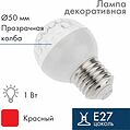NEON-NIGHT 405-212 Лампа светодиодная, диаметр 50мм, E27, 9 LED, 1Вт, КРАСНЫЙ, прозрачная колба, 230В NEON-NIGHT NEON-NIGHT 405-212 Лампа светодиодная, диаметр 50мм, E27, 9 LED, 1Вт, КРАСНЫЙ, прозрачная колба, 230В NEON-NIGHT