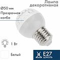 NEON-NIGHT 405-215 Лампа светодиодная, диаметр 50мм, E27, 9 LED, 1Вт, БЕЛЫЙ, прозрачная колба, 230В NEON-NIGHT NEON-NIGHT 405-215 Лампа светодиодная, диаметр 50мм, E27, 9 LED, 1Вт, БЕЛЫЙ, прозрачная колба, 230В NEON-NIGHT