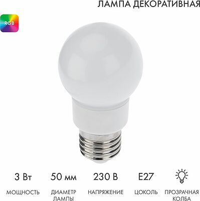 NEON-NIGHT 405-512 Лампа светодиодная, диаметр 50мм, E27, 9 LED, 3Вт, RGB, матовая колба, 230В NEON-NIGHT