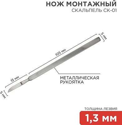 Noname 12-4306-8 Нож монтажный тип Скальпель СК-01 120мм