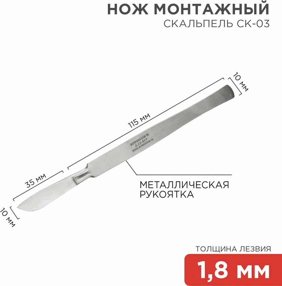 Noname 12-4308-8 Нож монтажный тип Скальпель СК-03 150мм