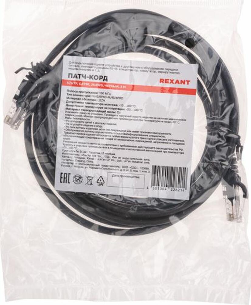 REXANT 02-0102-3 Патч-корд U/UTP, CAT 5e, RJ45-RJ45, 26AWG, LSZH, черный, 3м REXANT