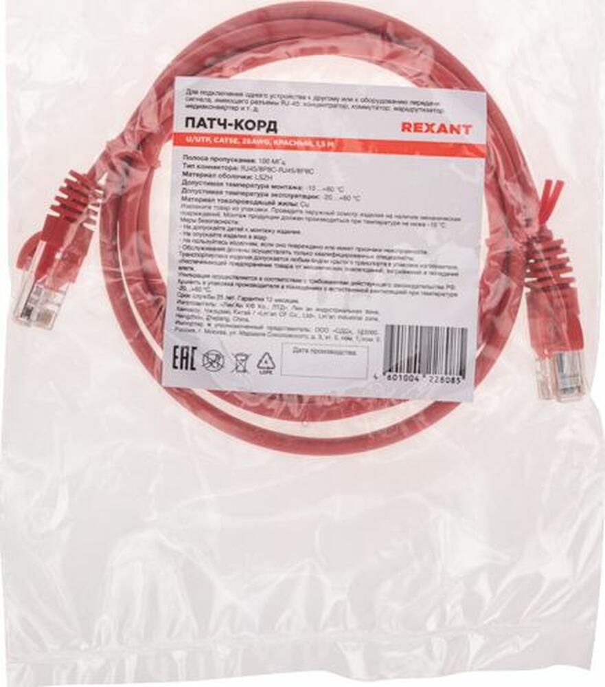 REXANT 02-0103-105 Патч-корд U/UTP, CAT 5e, RJ45-RJ45, 26AWG, LSZH, красный, 1,5м REXANT