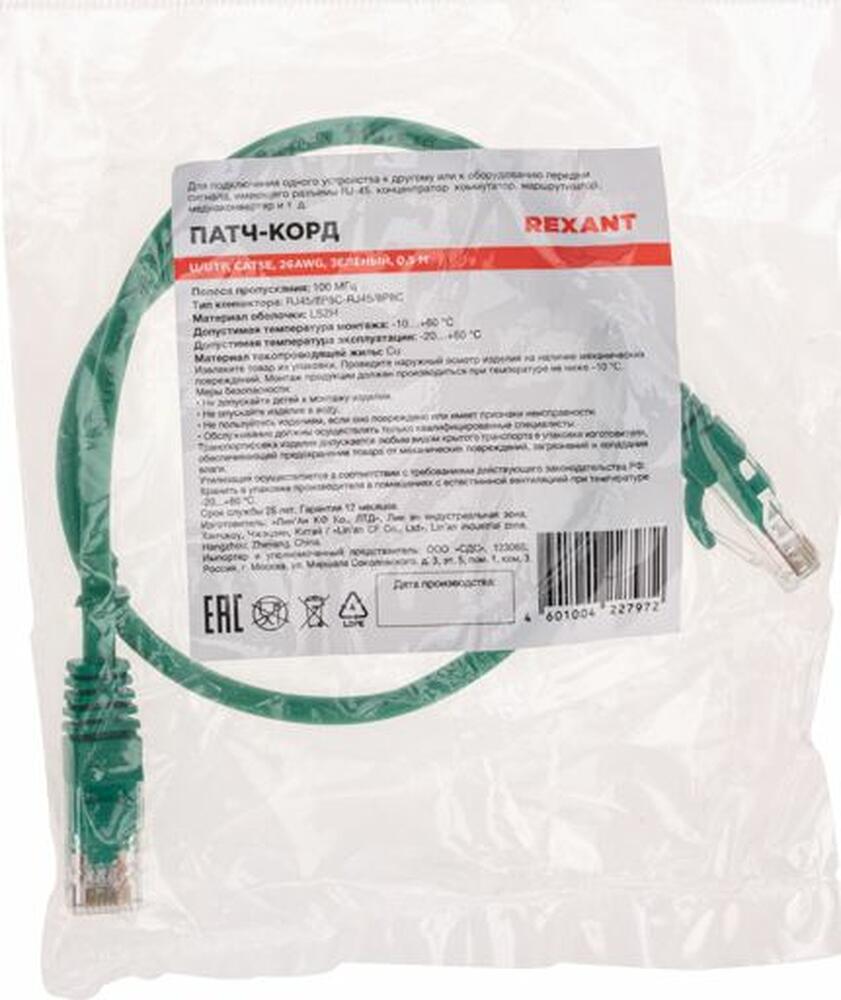 REXANT 02-0106-05 Патч-корд U/UTP, CAT 5e, RJ45-RJ45, 26AWG, LSZH, зеленый, 0,5м REXANT