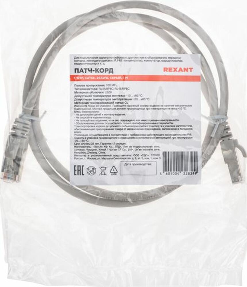 REXANT 02-0110-1 Патч-корд F/UTP, CAT 5e, RJ45-RJ45, 26AWG, LSZH, серый, 1м REXANT
