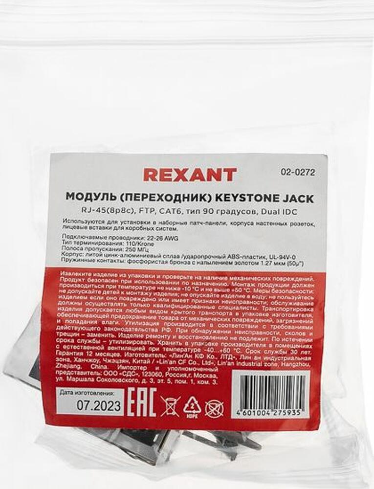 REXANT 02-0272 Модуль Keystone Jack RJ-45(8P8C), FTP экранированный, CAT 6, тип 90 градусов REXANT PRO