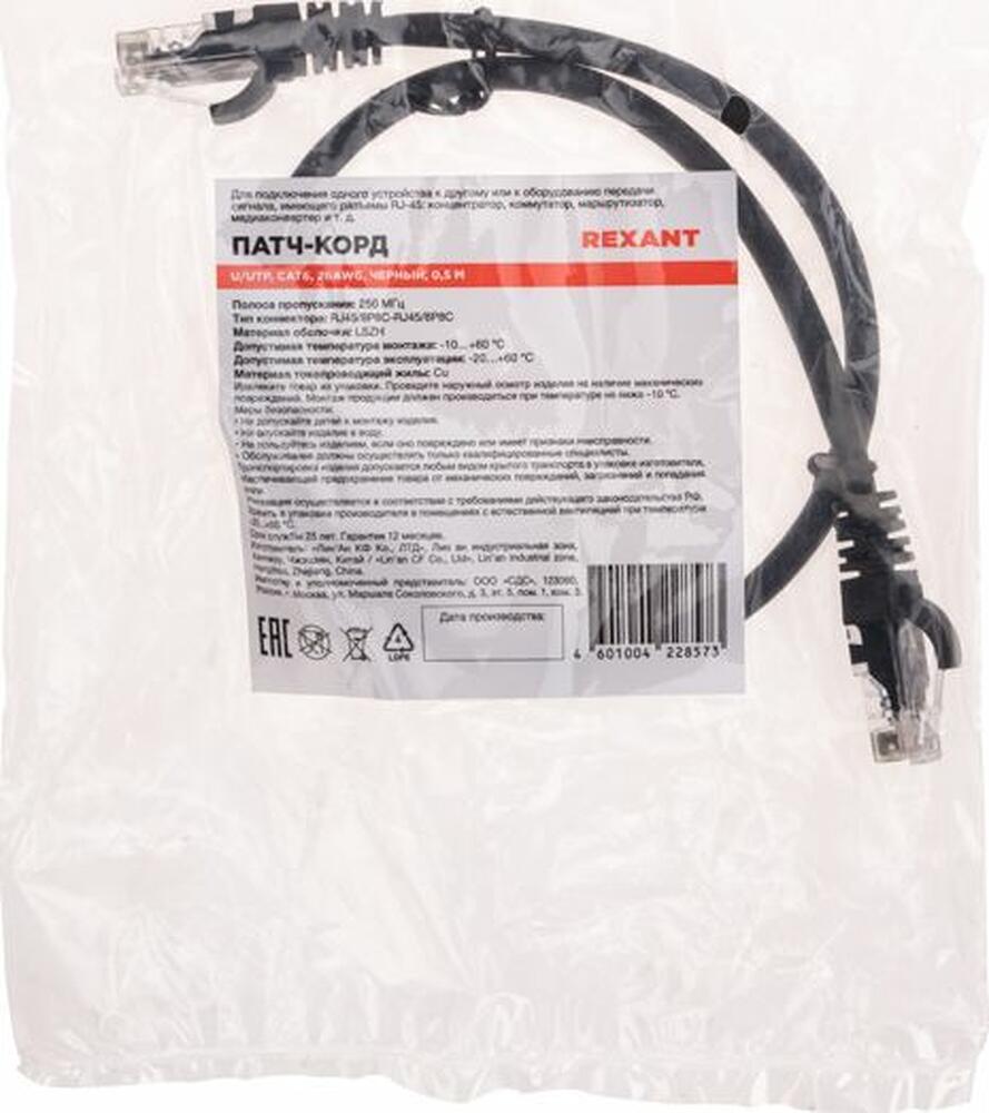 REXANT 02-0292-05 Патч-корд U/UTP, CAT 6, RJ45-RJ45, 26AWG, LSZH, черный, 0,5м REXANT