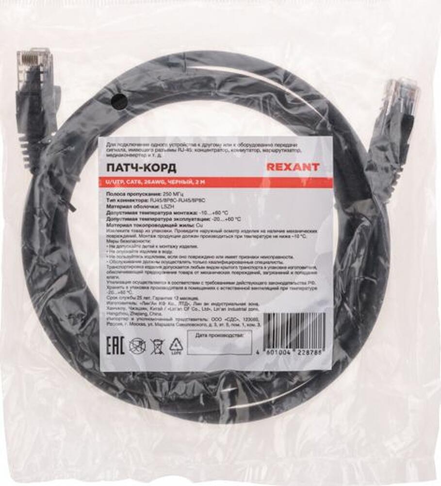 REXANT 02-0292-2 Патч-корд U/UTP, CAT 6, RJ45-RJ45, 26AWG, LSZH, черный, 2м REXANT