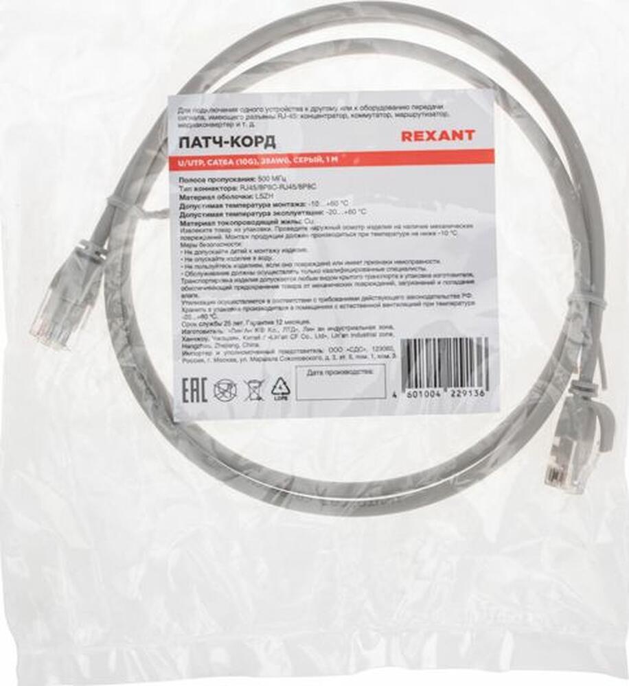 REXANT 02-0380-1 Патч-корд U/UTP, CAT 6A (10G), RJ45-RJ45, 28AWG, LSZH, серый, 1м REXANT