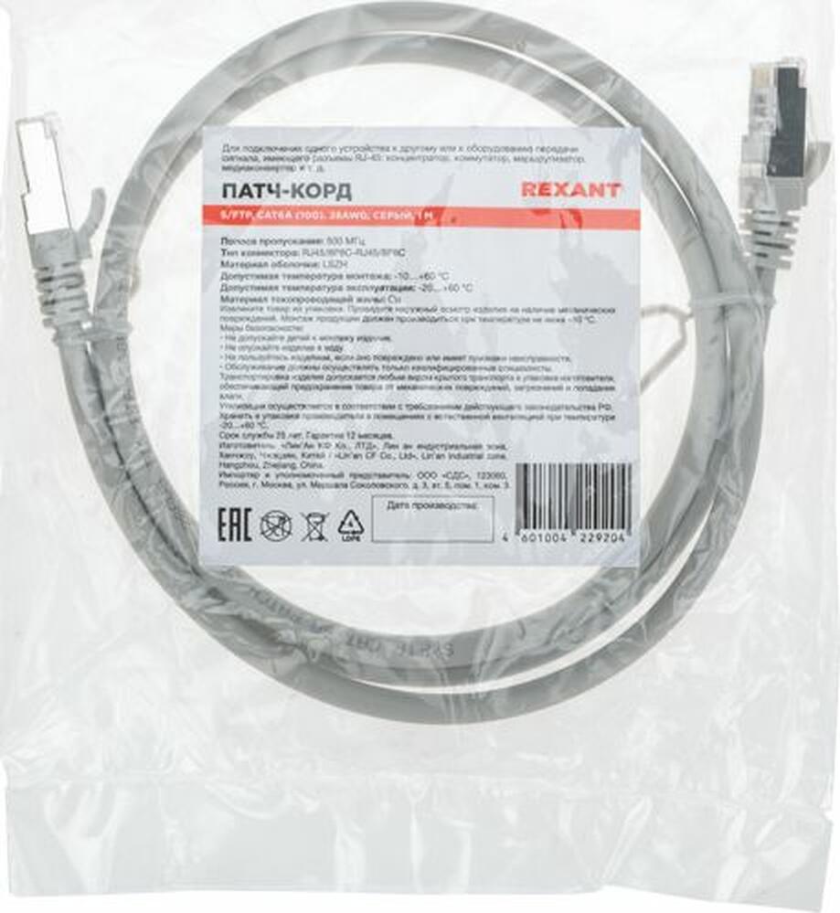 REXANT 02-0390-1 Патч-корд S/FTP, CAT 6A (10G), RJ45-RJ45, 28AWG, LSZH, серый, 1м REXANT