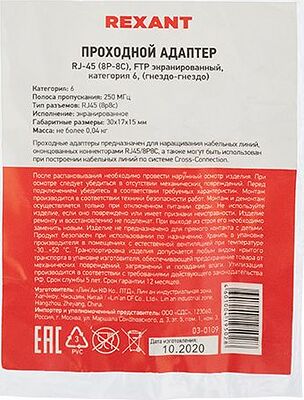REXANT 03-0109 Адаптер проходной FTP RJ-45(8P8C), CAT 6 REXANT