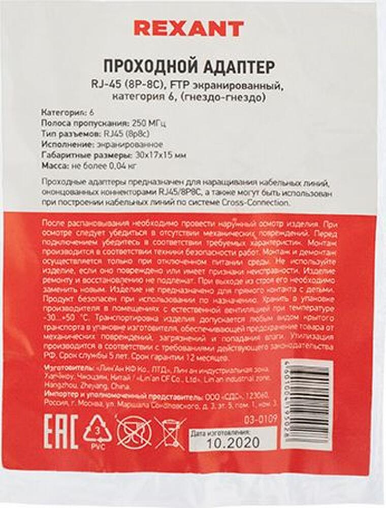 REXANT 03-0109 Адаптер проходной FTP RJ-45(8P8C), CAT 6 REXANT