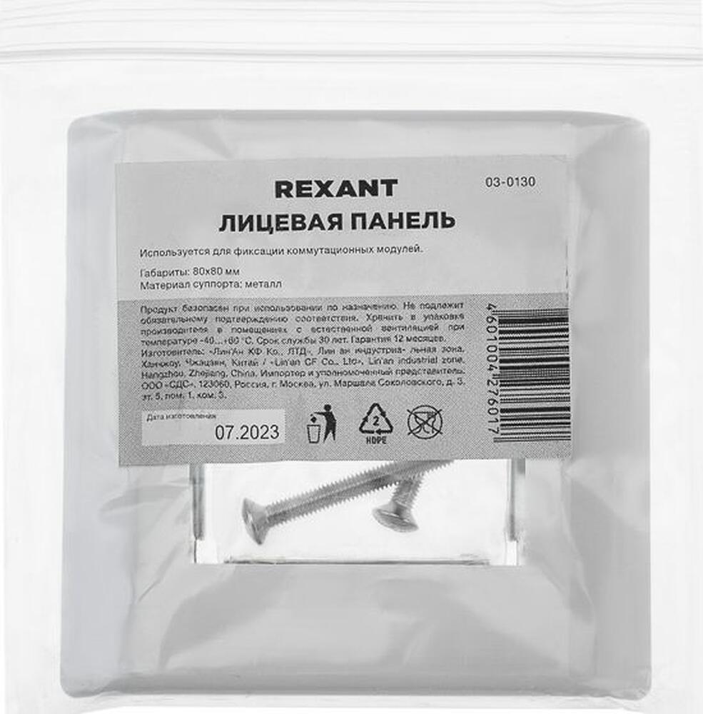 REXANT 03-0130 Панель лицевая 80х80 для модуля Mosaic, металлический суппорт