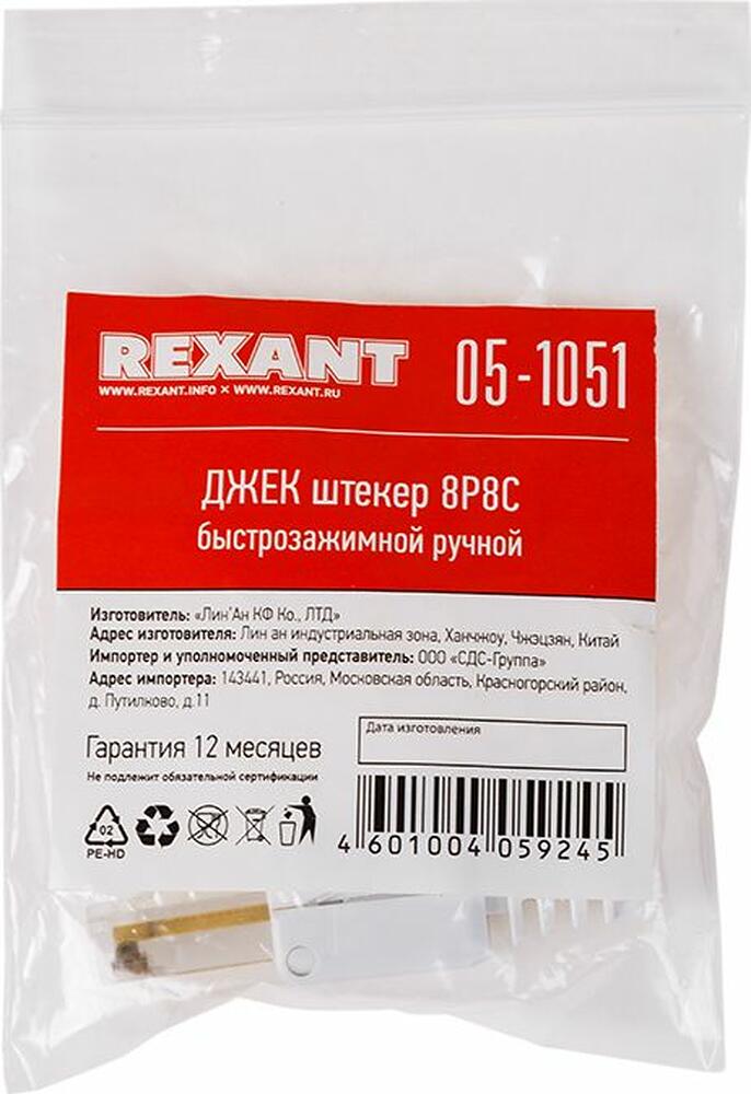 REXANT 05-1051 Разъем UTP RJ-45(8P8C), CAT 5e, самозажимной REXANT 