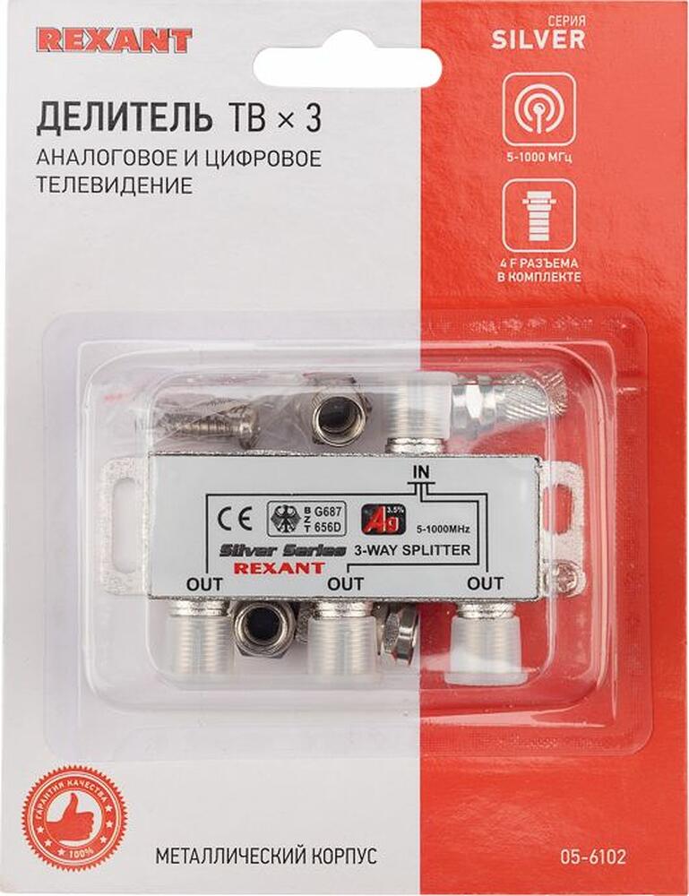 REXANT 05-6102 Делитель ТВх3 под F-разъем, 5-1000МГц, Silver (4 F-разъема в комплекте) REXANT