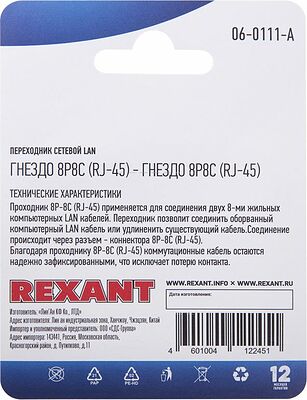 REXANT 06-0111-A Переходник сетевой LAN, гнездо 8Р8С (RJ-45) - гнездо 8Р8С (RJ-45) REXANT