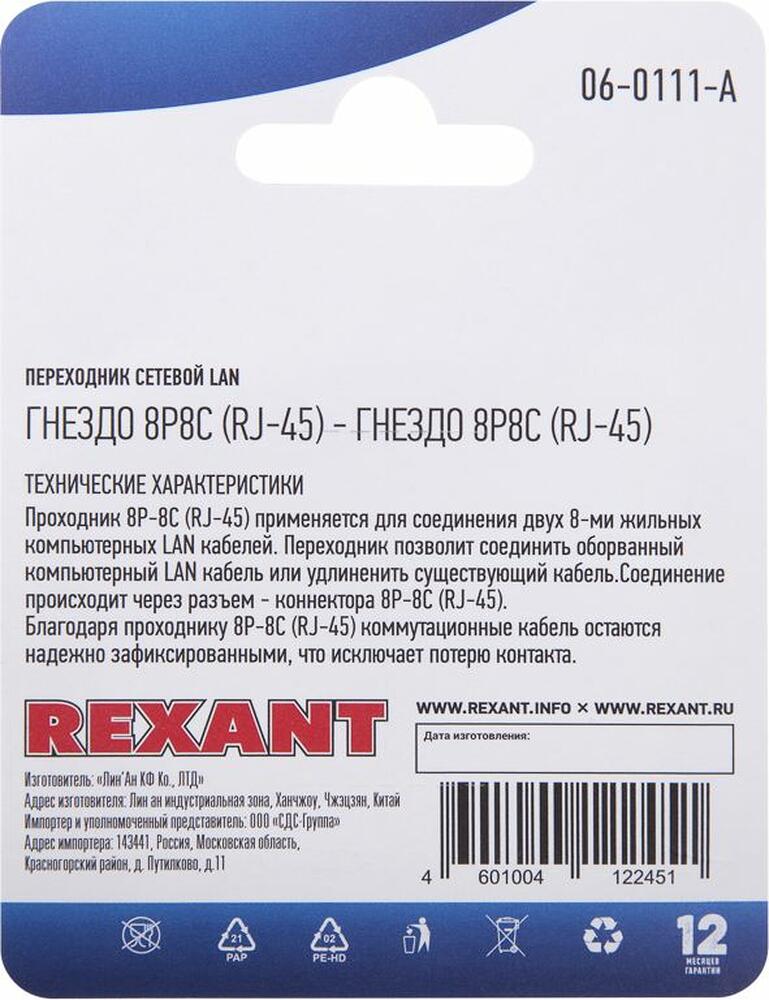REXANT 06-0111-A Переходник сетевой LAN, гнездо 8Р8С (RJ-45) - гнездо 8Р8С (RJ-45) REXANT
