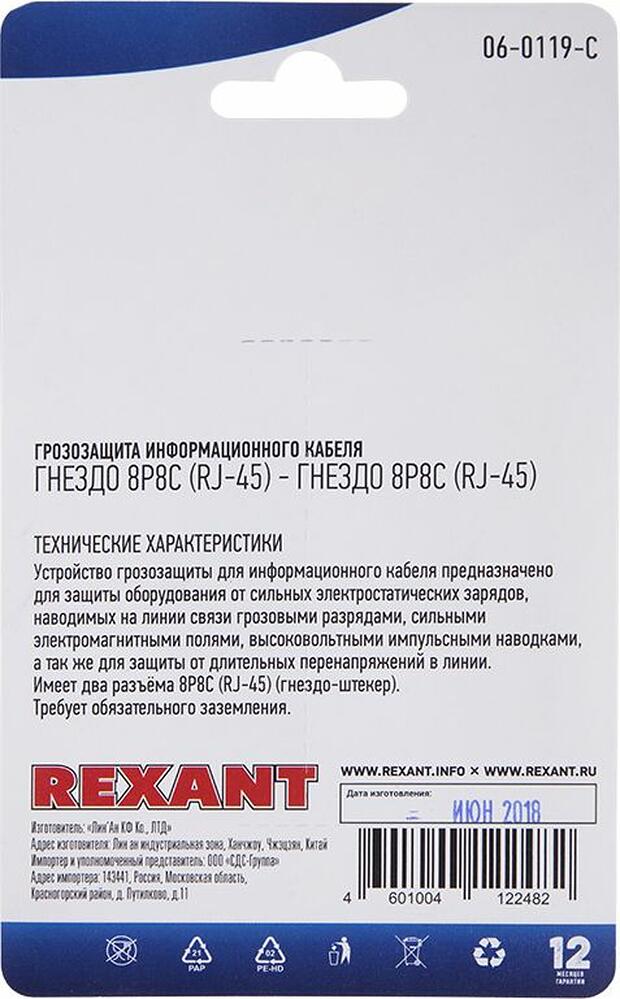 REXANT 06-0119-C Грозозащита информационного кабеля, гнездо 8Р8С (RJ-45) - гнездо 8Р8С (RJ-45) (1шт/уп) REXANT 