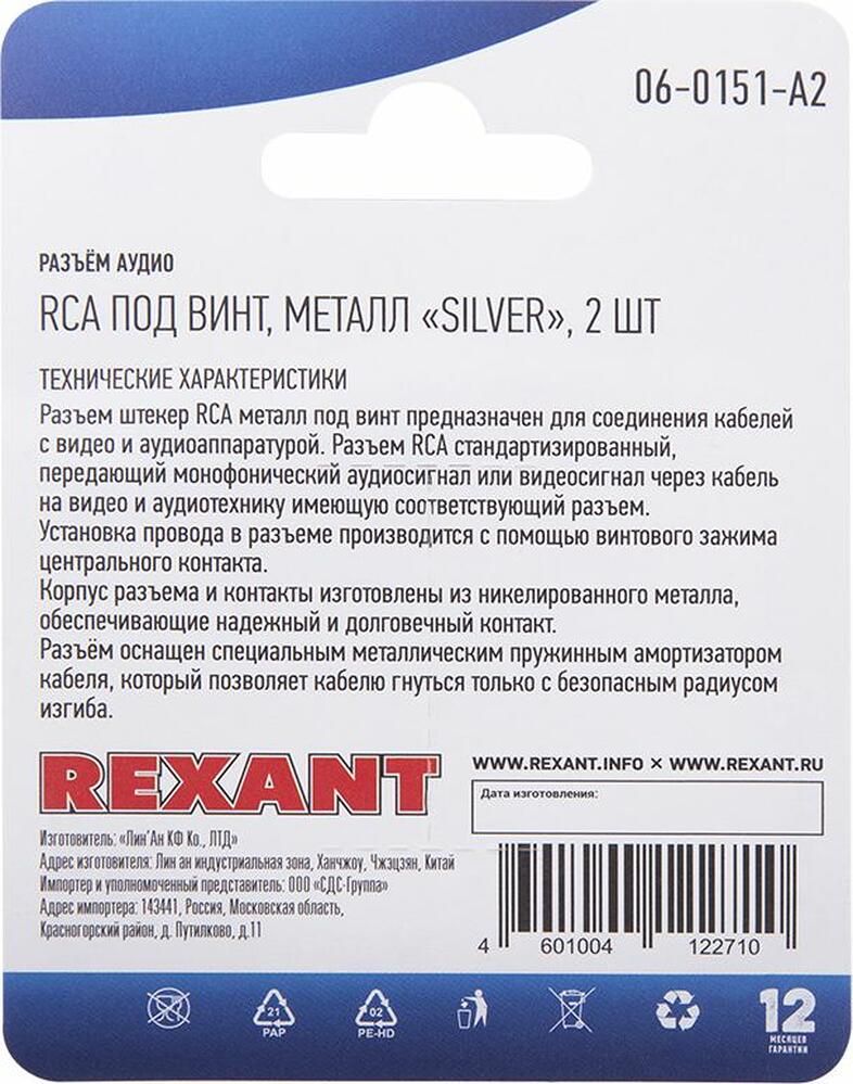 REXANT 06-0151-A2 Разъем аудио/видео, штекер RCA, винт, серебро, 2 шт. REXANT