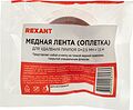 REXANT 09-3003 Оплетка для удаления припоя, медная, 2,5мм x 1,5м REXANT REXANT 09-3003 Оплетка для удаления припоя, медная, 2,5мм x 1,5м REXANT