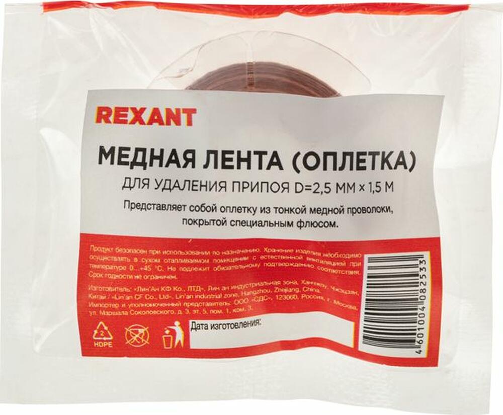 REXANT 09-3003 Оплетка для удаления припоя, медная, 2,5мм x 1,5м REXANT