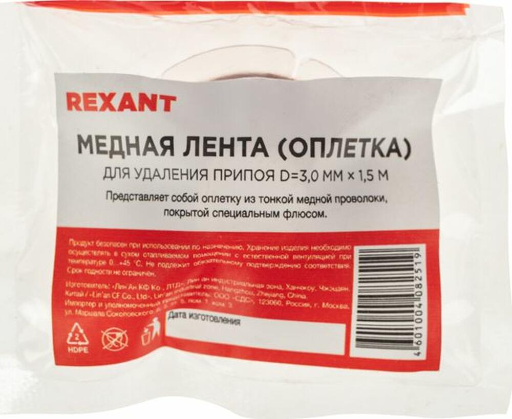 REXANT 09-3004 Оплетка для удаления припоя, медная, 3,0мм x 1,5м REXANT