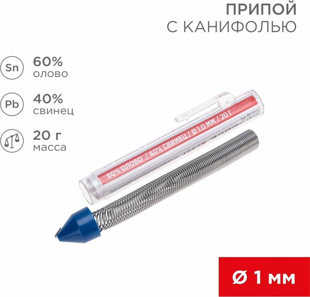 REXANT Припой с канифолью d=1 мм, 20 г. REXANT 09-3103 (09-3103)