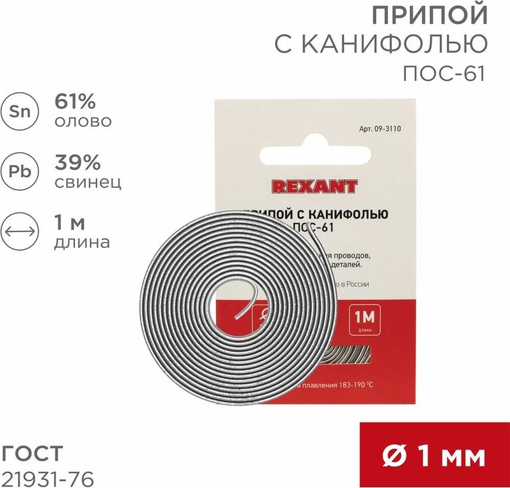 REXANT Припой с канифолью ПОС-61 d=1.0мм спираль 1 метр REXANT 09-3110 (09-3110)