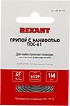 REXANT Припой с канифолью ПОС-61 d=1.5мм спираль 1 метр REXANT 09-3115 (09-3115)