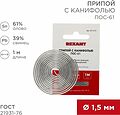 REXANT Припой с канифолью ПОС-61 d=1.5мм спираль 1 метр REXANT 09-3115 (09-3115)