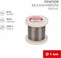 REXANT 09-3121 Припой без канифоли ПОС-61, 100г, Ø1мм, (олово 61%, свинец 39%), катушка REXANT
