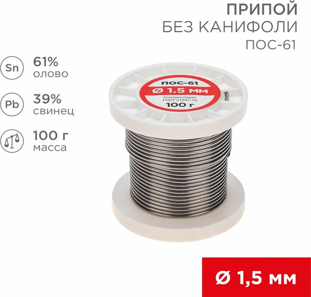REXANT 09-3122 Припой без канифоли ПОС-61, 100г, Ø1,5мм, (олово 61%, свинец 39%), катушка REXANT
