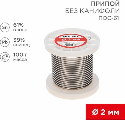 REXANT 09-3123 Припой без канифоли ПОС-61, 100г, Ø2мм, (олово 61%, свинец 39%), катушка REXANT